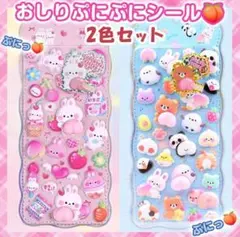 おしり ぷにぷに シール 2色組　ぷくぷく もちもち 立体 ピンク ３D ギフト