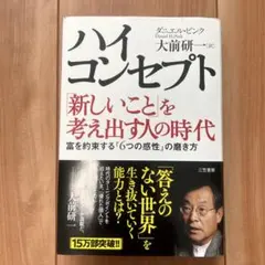 ハイ・コンセプト : 「新しいこと」を考え出す人の時代
