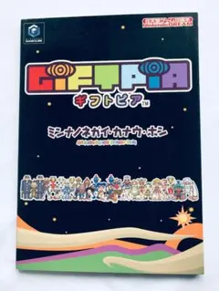 GIFTPIA ギフトピア ミンナノネガイ・カナウ・ホン GC 攻略本 初版