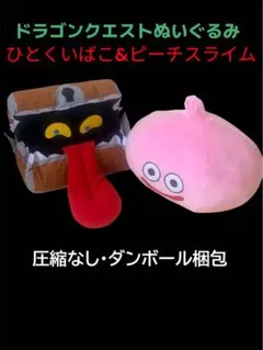 ドラゴンクエスト ひとくいばこ＆ピーチスライム ぬいぐるみ 2個セット
