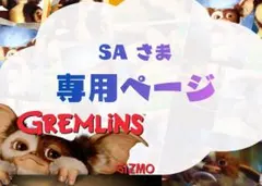 SAさま 専用ページ