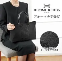 新品未使用　HIROMI ICHIDA フォーマル手提げ　ハンドバッグ