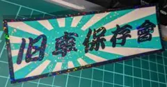 新品ラメ仕様 旧車保存會ステッカー 暴走族 旧車會 改造車 族車 日章旗 旭日旗