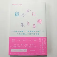 穏やかに生きる術 うつ病を経験した精神科医が教える、人生の悩みを消す練習帳