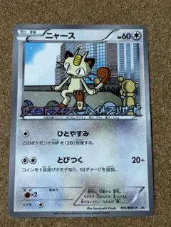 ニャース PROMO BW-Pプロモカード 105/BW-P