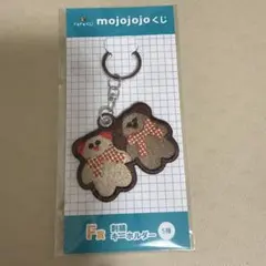 ドキドキくじ mojojojoくじ F賞 刺繍キーホルダー