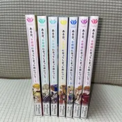 ある日、お姫様になってしまった件について 1〜7巻セット