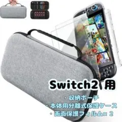 Switch2 収納ケース クリアカバー ガラスフィルムセット ハードシェル