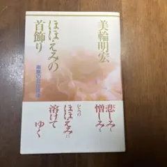美品　希少　美輪明宏　サイン　御朱印　明るい明日を 明るい明日を | 美輪明宏 |本 | 通販 | Amazon