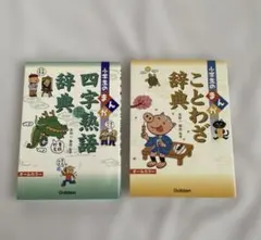 小学生のまんが四字熟語辞典 ことわざ辞典 2冊セット