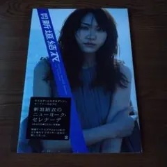 月刊新垣結衣SPECIAL - メルカリ