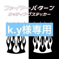k.y様専用