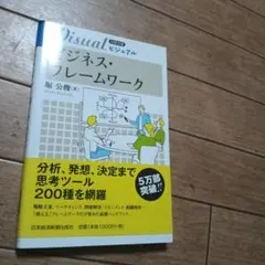 ビジネス・フレームワーク