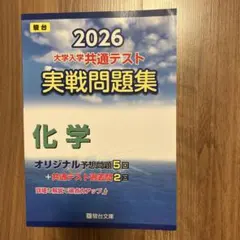 新品未使用】2026 大学入学共通テスト 実戦問題集 化学 駿台(青本