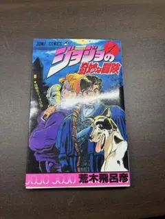 2026年最新】ジョジョの奇妙な冒険1巻初版本の人気アイテム - メルカリ