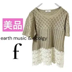 earth music & ecology クロシュ網み 透かし編み 半袖