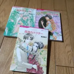 孤独なドクター　等3冊セット