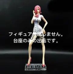 専用台座 ワンピース　フィギュア　POP レイジュ