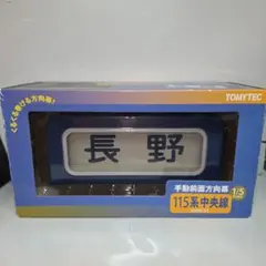 TOMYTEC 手動前面方向幕 115系中央線 鉄道部品 模型シリーズ - メルカリ