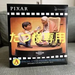たつ様専用　PIXAR 1番くじ