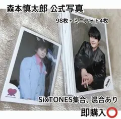 SixTONES 森本慎太郎 公式写真 セット