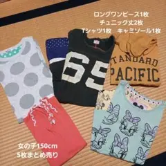 女の子　150cm　5枚セット　※バラ売り不可