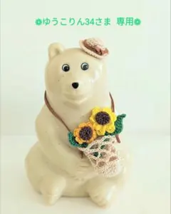 ❁ゆうこりん34さま　専用ページ❁　しろくま貯金箱用