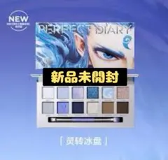 新品未開封　限定色　パーフェクトダイアリー　新品　アイシャドウ　新品未開封品のサムネイル