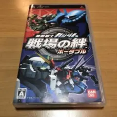 PSPソフト 機動戦士ガンダム 戦場の絆 ポータブル