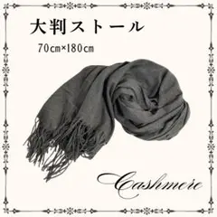 大判ストール 無地♡グレー【新品】　しっとり 暖か