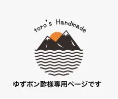 ゆずポン酢様専用ページです