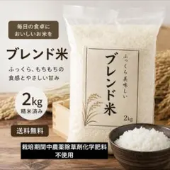 即日発送　即購入可能ブレンド米 2kg 岡山県産 令和7年産 精米済みのサムネイル