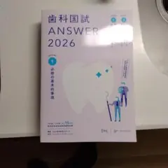 【限定値下げ】歯科医師Answer2026必修volume1