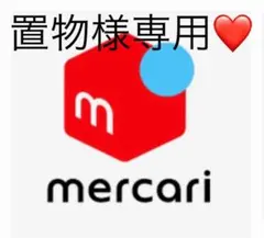 置物様専用❤️