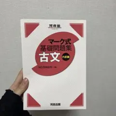マーク式基礎問題集