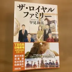 ザ・ロイヤルファミリー