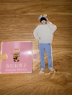 道枝駿佑　アクスタ