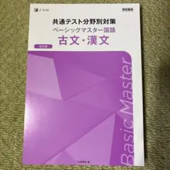 共通テスト分野別対策 ベーシックマスター 古文・漢文