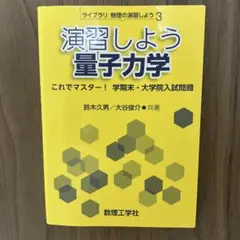 演習しよう 量子力学 これでマスター! 学期末・大学院入試問題