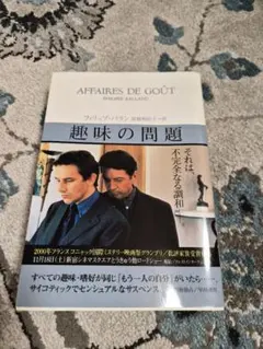 趣味の問題 フィリップ・バラール