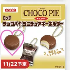 ロッテ　チョコパイ　ミニチュアキーホルダー