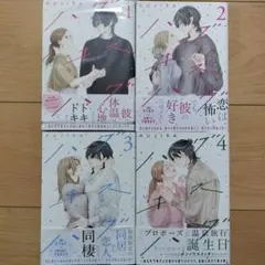 ↓ハグ キス ハグ(4) 1~4巻 既刊全巻セット