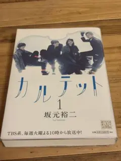 カルテット 1 坂元裕二