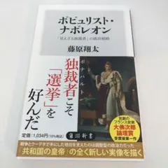 ポピュリスト・ナポレオン 「見えざる独裁者」の統治戦略