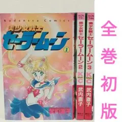 美少女戦士セーラームーン 1巻〜3巻　初版　武内直子　希少品✨️