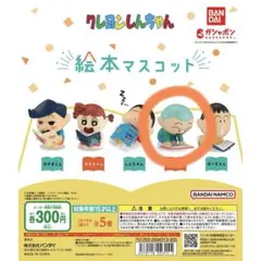 クレヨンしんちゃん 絵本マスコット