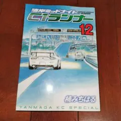 2026年最新】湾岸ミッドナイト c1ランナーの人気アイテム - メルカリ