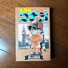 2025年最新】コナン 初版 1巻の人気アイテム - メルカリ