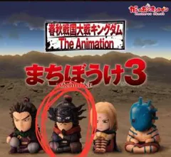 まちぼうけ3 フィギュア 王翦 未開封