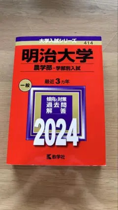 明治大学 農学部入試 2024